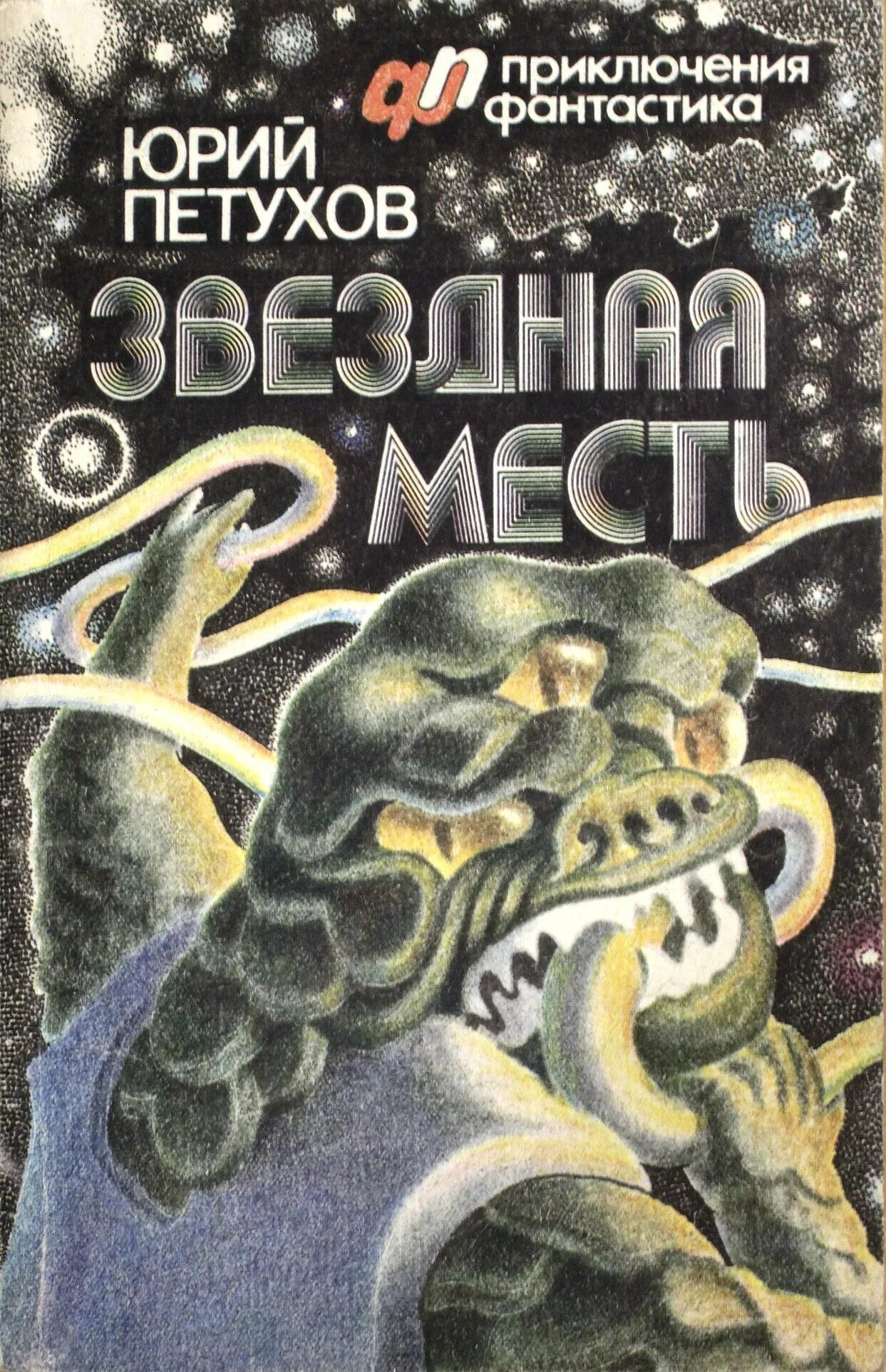 Фантастика петухов Звездная месть. Петухов Звездная месть книга. Книга звездная месть