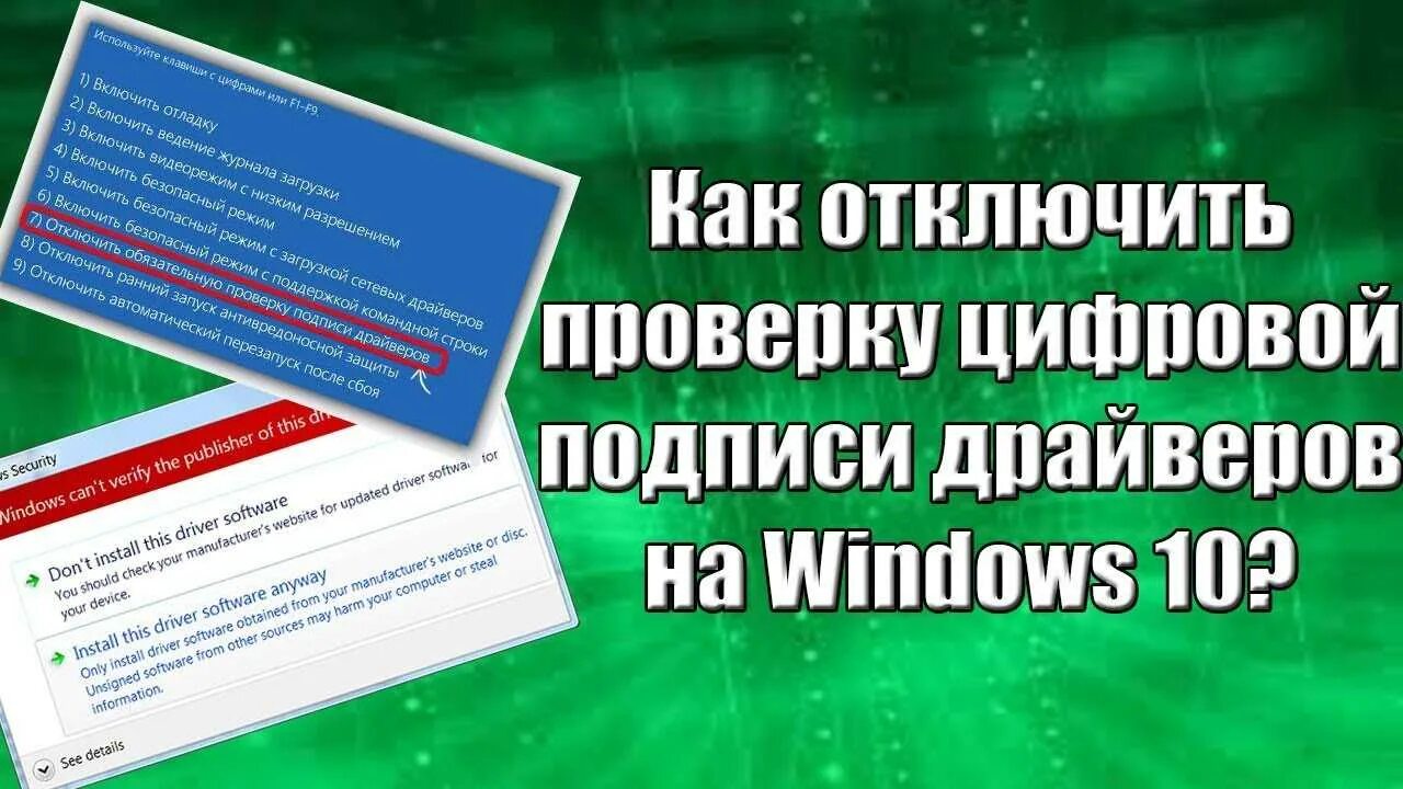 Отключение обязательной. Отключить проверку цифровой подписи. Как отключить проверку подписи драйверов. Как отключить проверку цифровой подписи драйвера в Windows 10. Цифровая подпись драйвера.