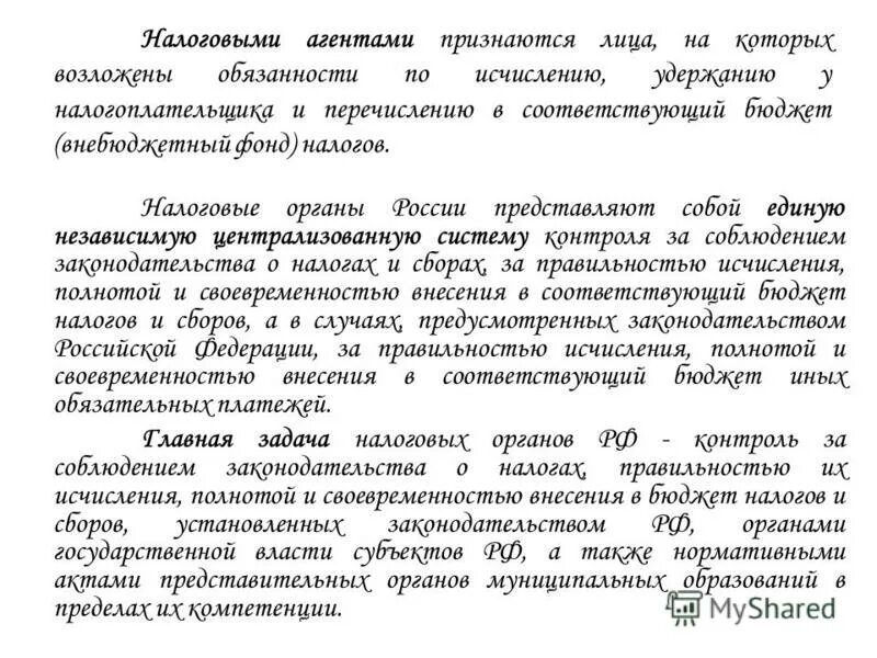 Права налоговых агентов. Налоговыми агентами признаются лица которые. Налоговыми агентами признаются лица. Налоговыми агентами признаются лица которые. Налоговыми агентами признаются лица которые.