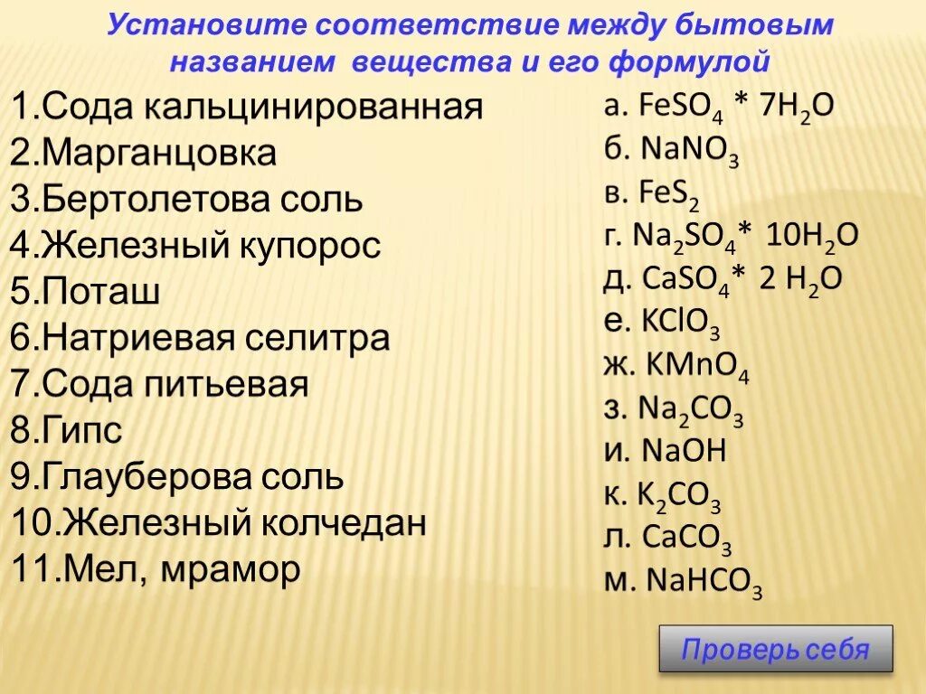 Соответствие между формулой соединения тривиальным названием