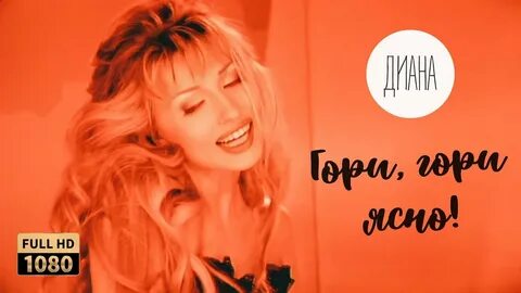 Песни дианы скатертью дорога
