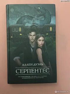 Аллен дуэль серпентес