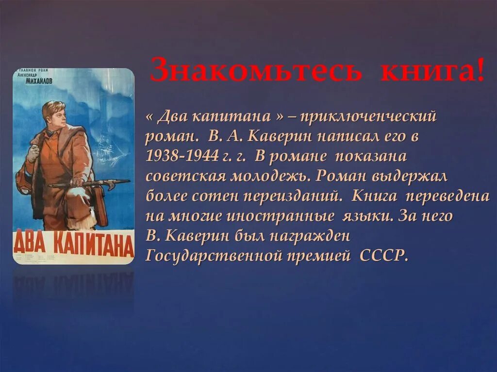 Два капитана читать краткое содержание по главам. Каверин два капитана презентация. Два капитана книга.