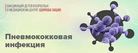 Пневмококковой инфекции отзывы
