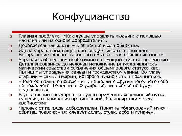 Философия конфуция. Конфуцианство. Основные философские вопросы конфуцианства. Задачи философии Конфуция. Проблемы конфуцианства.