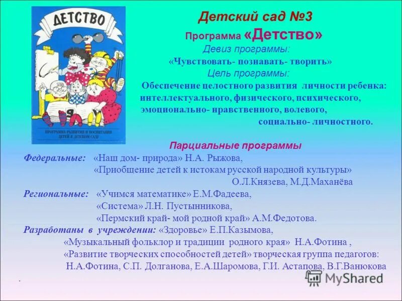 Девиз программы. Программа детство презентация. Автор программы детство. Девиз программы. Девизы программы.