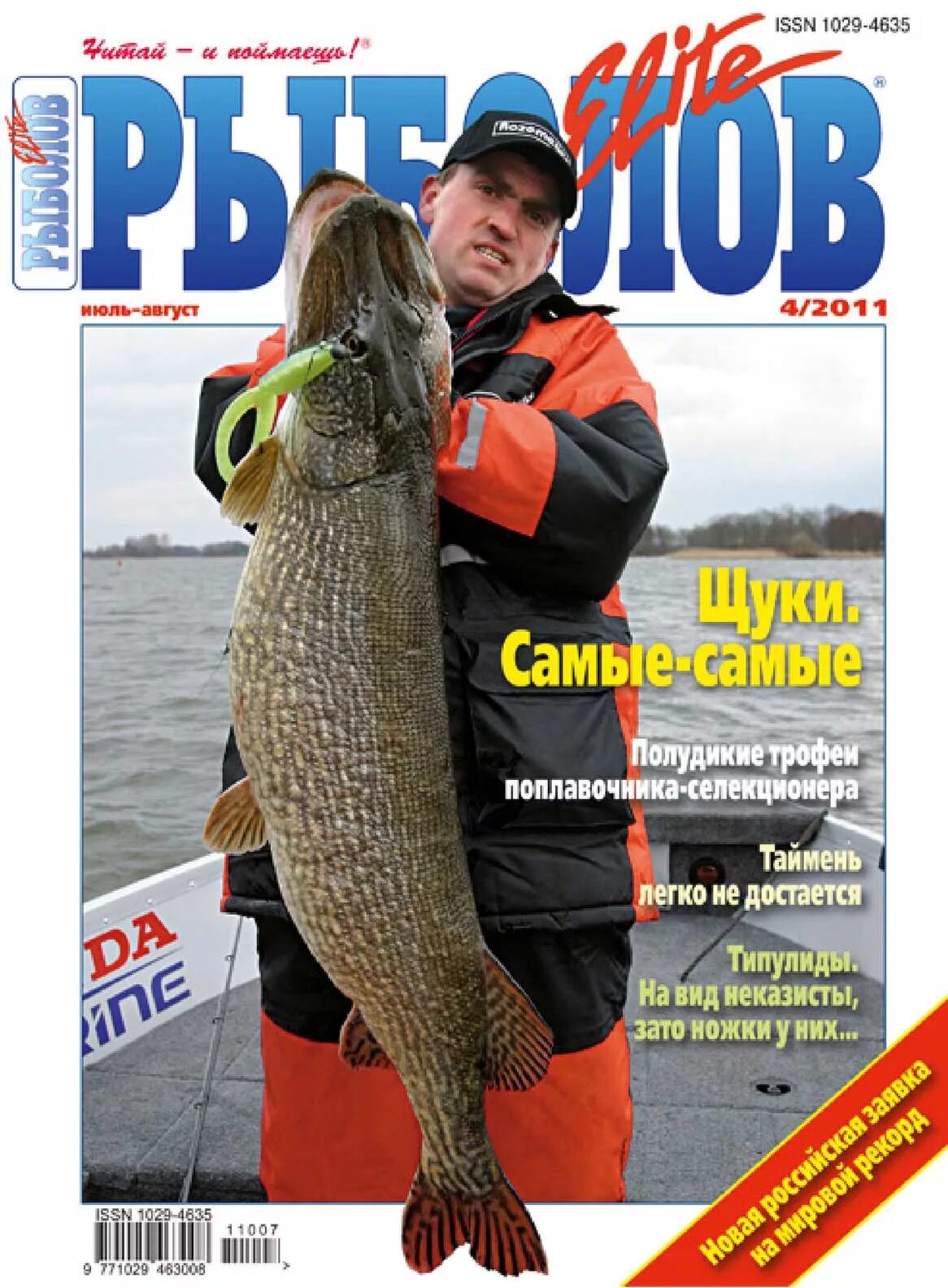 журнал рыбалка. рыболовный журнал. журнал для рыбаков. журнал рыболов любитель. журнал рыболов.