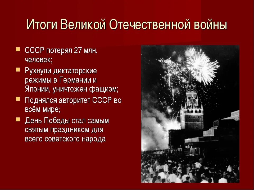 Победа ссср в великой отечественной войне конспект. Итоги второй мировой войны 1941-1945. Важнейшие итоги Великой Отечественной войны 1941-1945. Начало Великой Отечественной войны итоги.