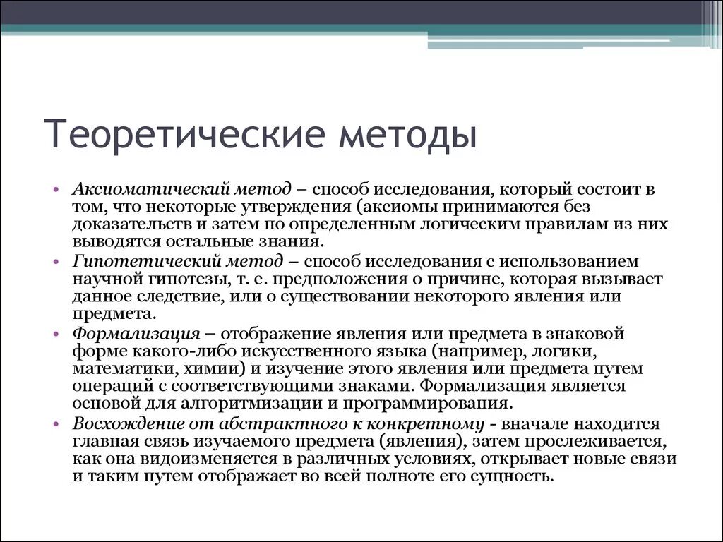 Теоретический метод исследования. Теоретические методы исследования. Методы исследования теория. Теоритические метода исследования.