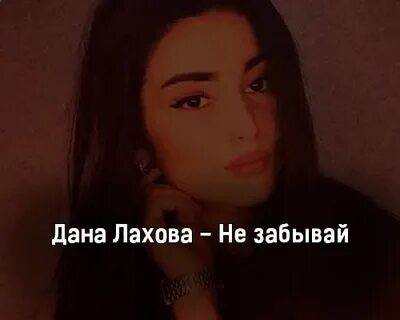 Песня лаховой холодно
