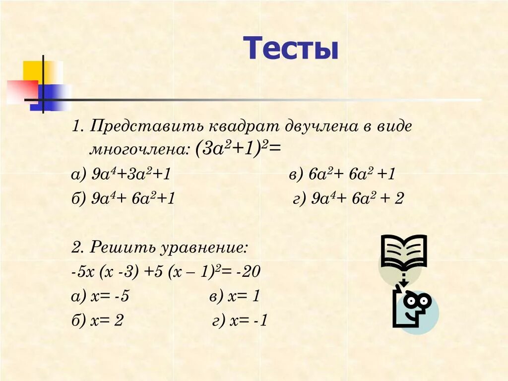 Представить в виде квадрата двучлена. Как представить квадрат двучлена в виде многочлена. Представь квадрат двучлена в виде многочлена. Представьте квадрат двучлена в виде многочлена. Преобразуй квадрат двучлена в многочлен