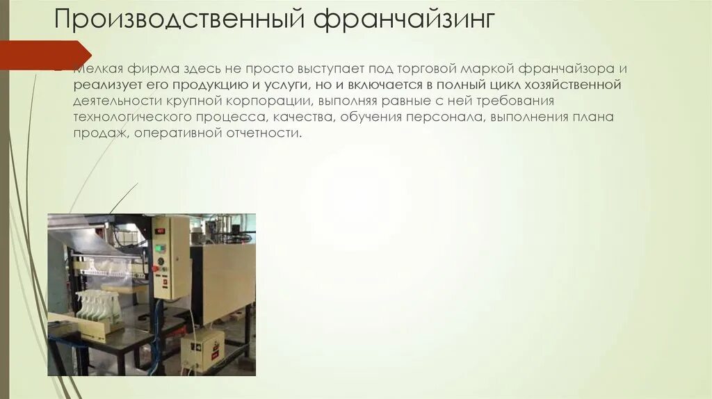 Изготовление франшизы. Франшизы с производственным оборудованием. Производственный франчайзинг. Производство франчайзинг. Франшиза производства для малого бизнеса с гарантией.
