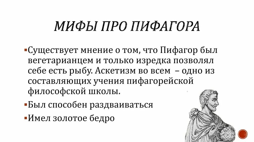 Теорема пифагора интересное. Легенды о Пифагоре. Пифагор интересные факты. Пифагор презентация. Легенды о теореме Пифагора.