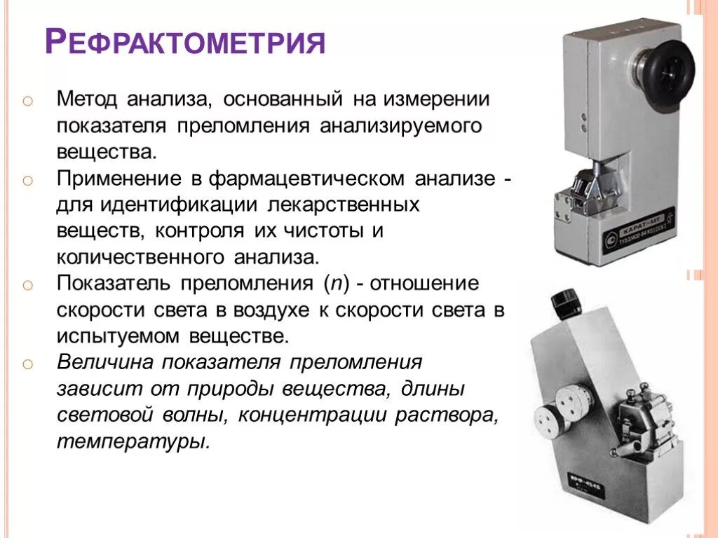 Рефрактометрия принцип метода. Проведение анализа методом рефрактометрии. Методика рефрактометрического метода анализа. Рефрактометрия в фармацевтическом анализе.