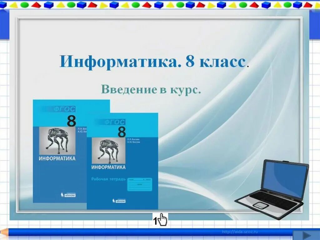 Курсы информатика 8 класс. Урок по информатике. Информатика 8 класс уроки. Презентация по информатике 8 класс. Уроки по информатике 8 класс.