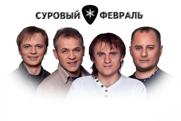 Группа февраль песни