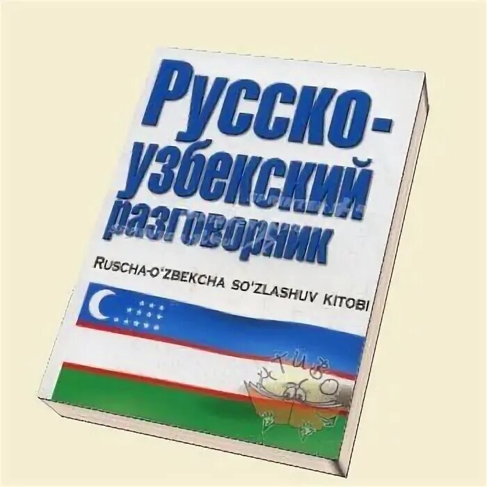 Узбекский язык купить. Русско-узбекский разговорник. Русский узбекский разговорник. Узбекский язык на русском. Русско узбекский словарь.