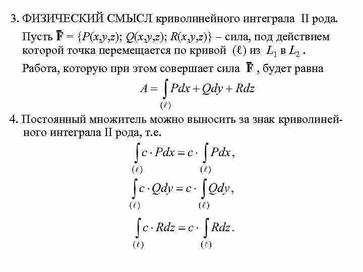 Физический смысл криволинейного интеграла 2-го рода.. Криволинейный интеграл второго рода физический смысл. Геометрическое приложение криволинейного интеграла 2 рода. Приложения криволинейных интегралов 1 и 2 рода. Криволинейный интеграл первого