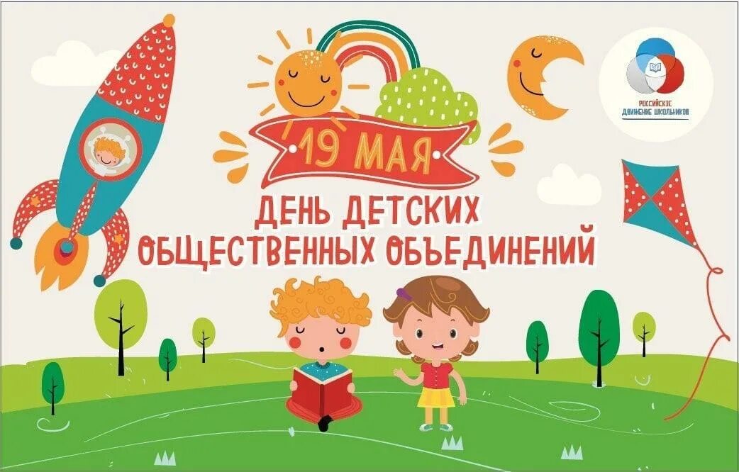 День детских общественных организаций классный час. 19 мая день детских общественных организаций. День детских общественных организаций. День детские общественные объединения. День детских общественных организаций.