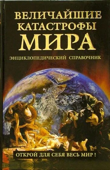 Великий катаклизм. Великий катаклизм. Великий катаклизм. Великий катаклизм. Великая катастрофа.