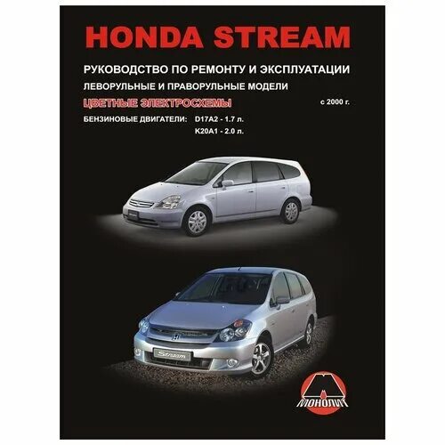 Книга по ремонту хонда. Honda Stream rn6 книга. Книга по эксплуатации Хонда стрим. Мануал Хонда стрим d17a. Книга по ремонту Honda Stream к20а.