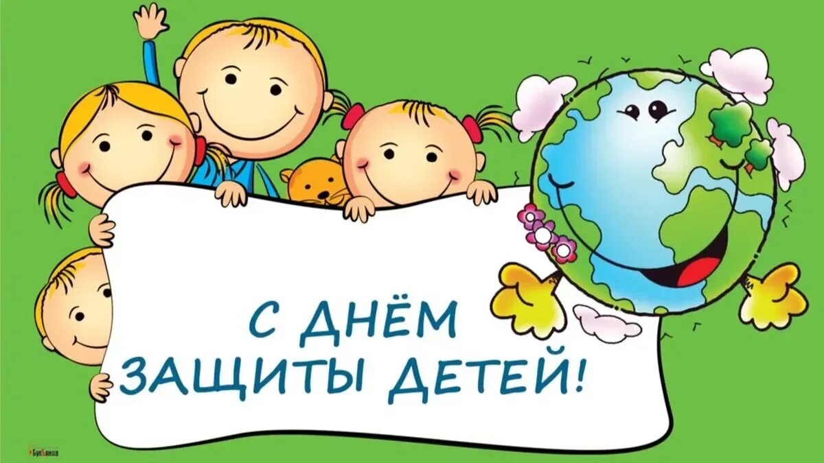 Посвященное международному дню защиты детей. С днем защиты детей. день заш щиты детей. поздравление с днем защиты детей. 1 июня день защиты детей.