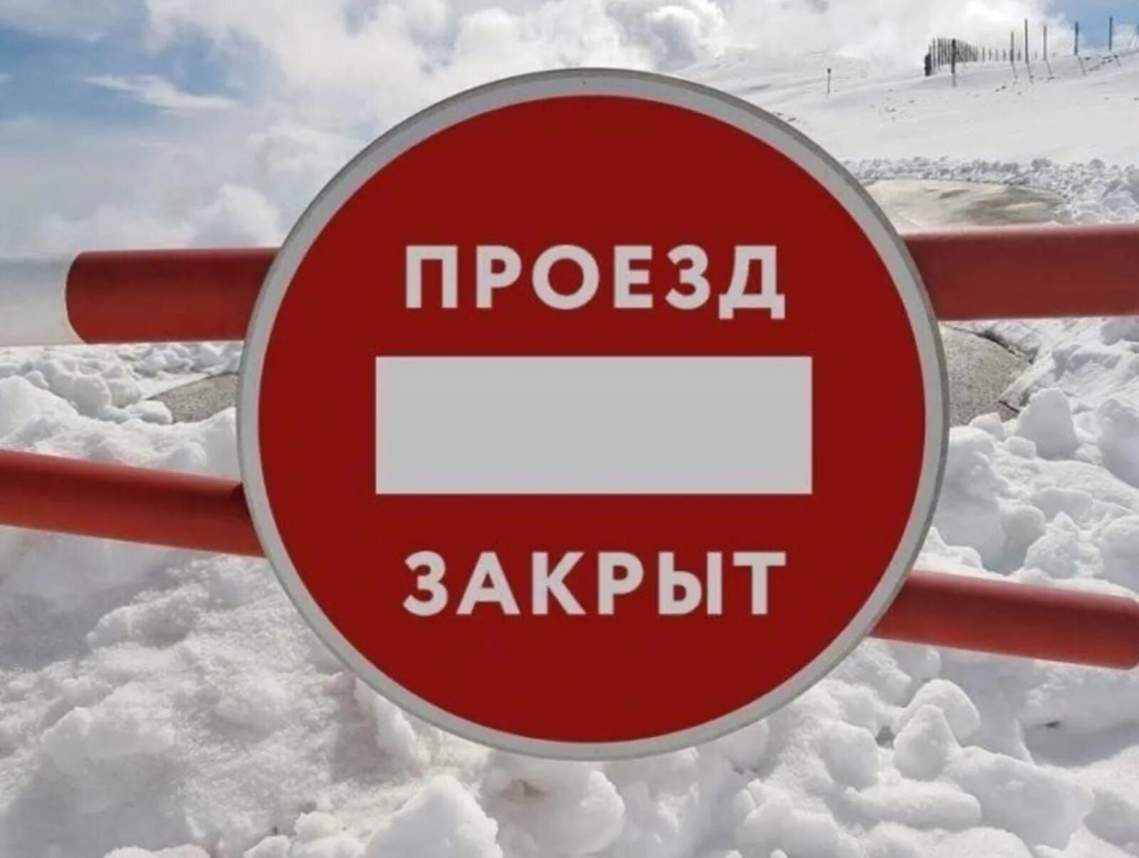 Закрыто на зиму читать. Проезд закрыт. проезд закрыт зима. ограничение работы. движение закрыто зимой.