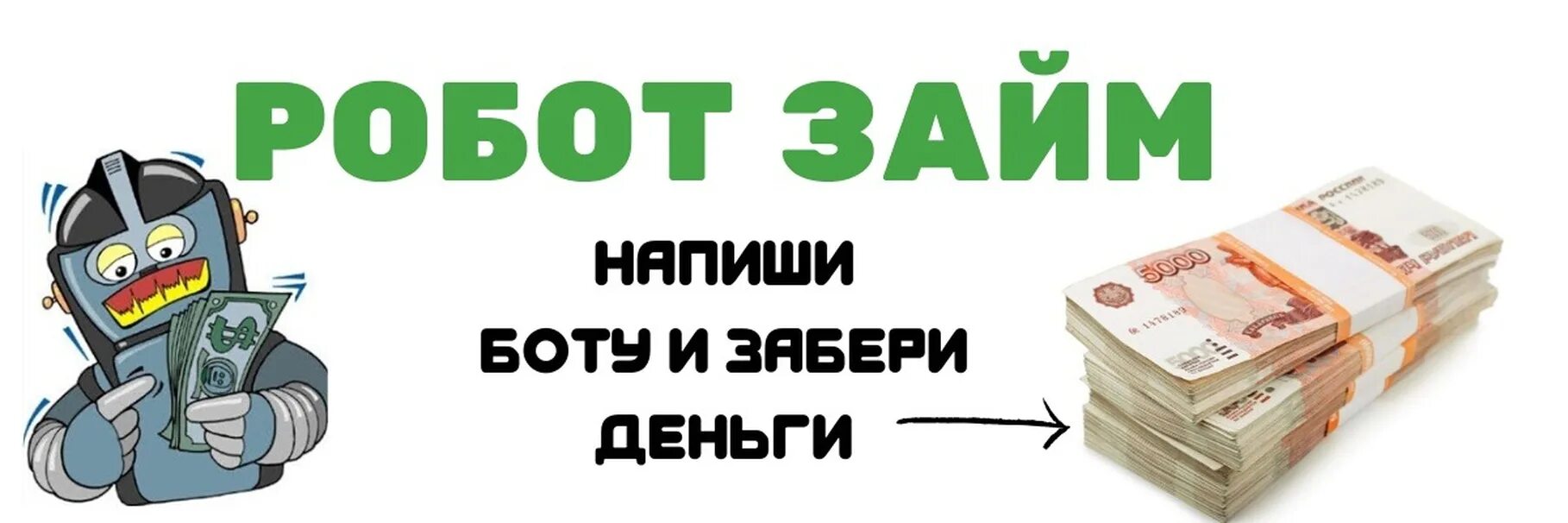 Займ бот. Займ бот без отказа. Займ бот на карту. Робот займ. Займы 2024 года новые без отказа