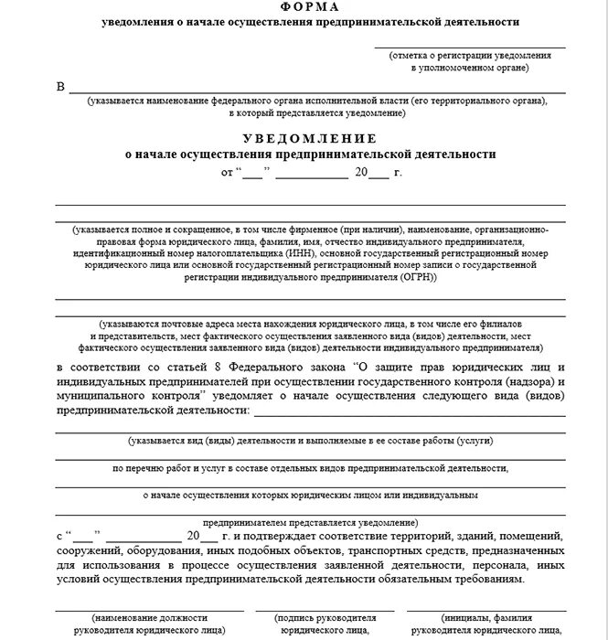 Реестр уведомлений о начале осуществления предпринимательской деятельности. Форма уведомления в роспотребнадзор о начале деятельности ип. уведомление о начале деятельности ип образец.