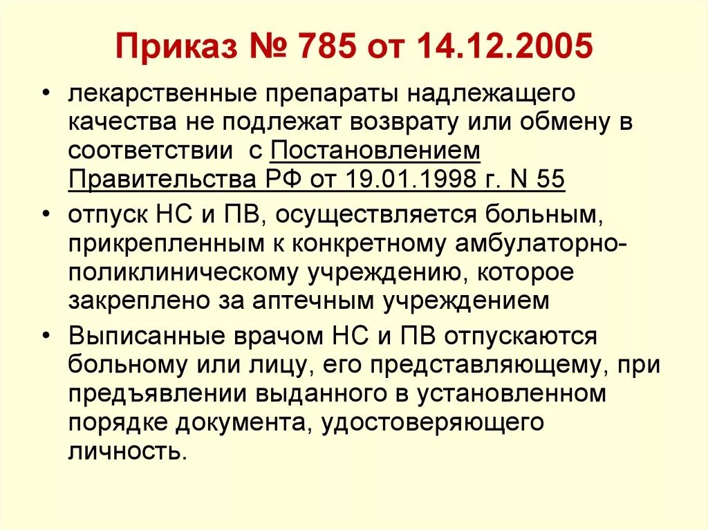 Приказ 55 пр. Лекарственные средства возврату и обмену не подлежат приказ. Приказ о запрете на возврат лекарственных средств. Приказ о возврате лекарственных средств в аптеке. Лекарственные препараты обмену и возврату не подлежат.