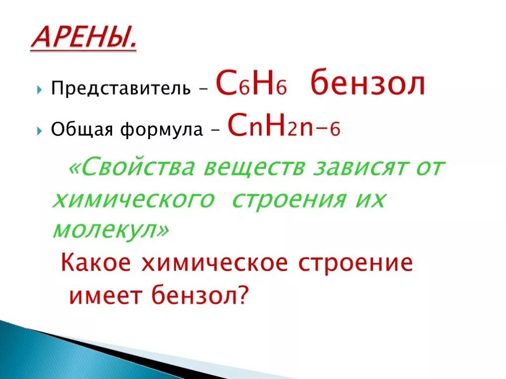 Укажите формулу арена. Арены общая формула и представители. Общая формула аренов. Арены химия общая формула. Формула арены общая формула.