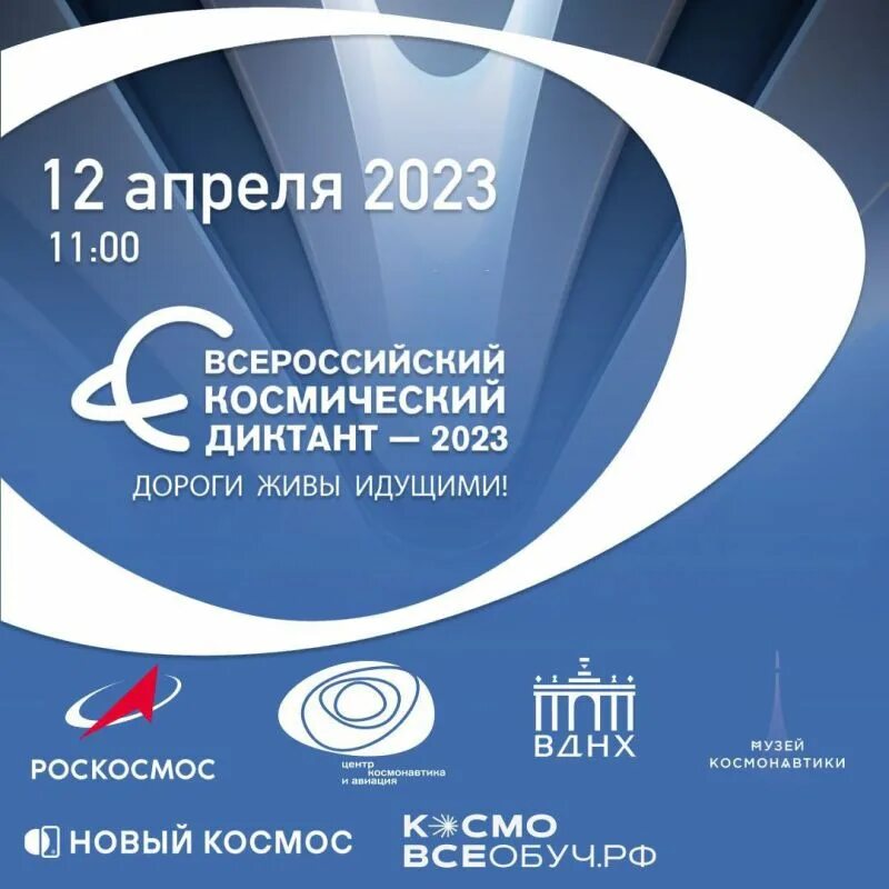 Космический диктант 2023 год. Всероссийский космический диктант 2023. Всероссийский космический диктант 2023 сертификат. Космический диктант 2023 сертификат участника. Всероссийский космический диктант 2023 ответы.