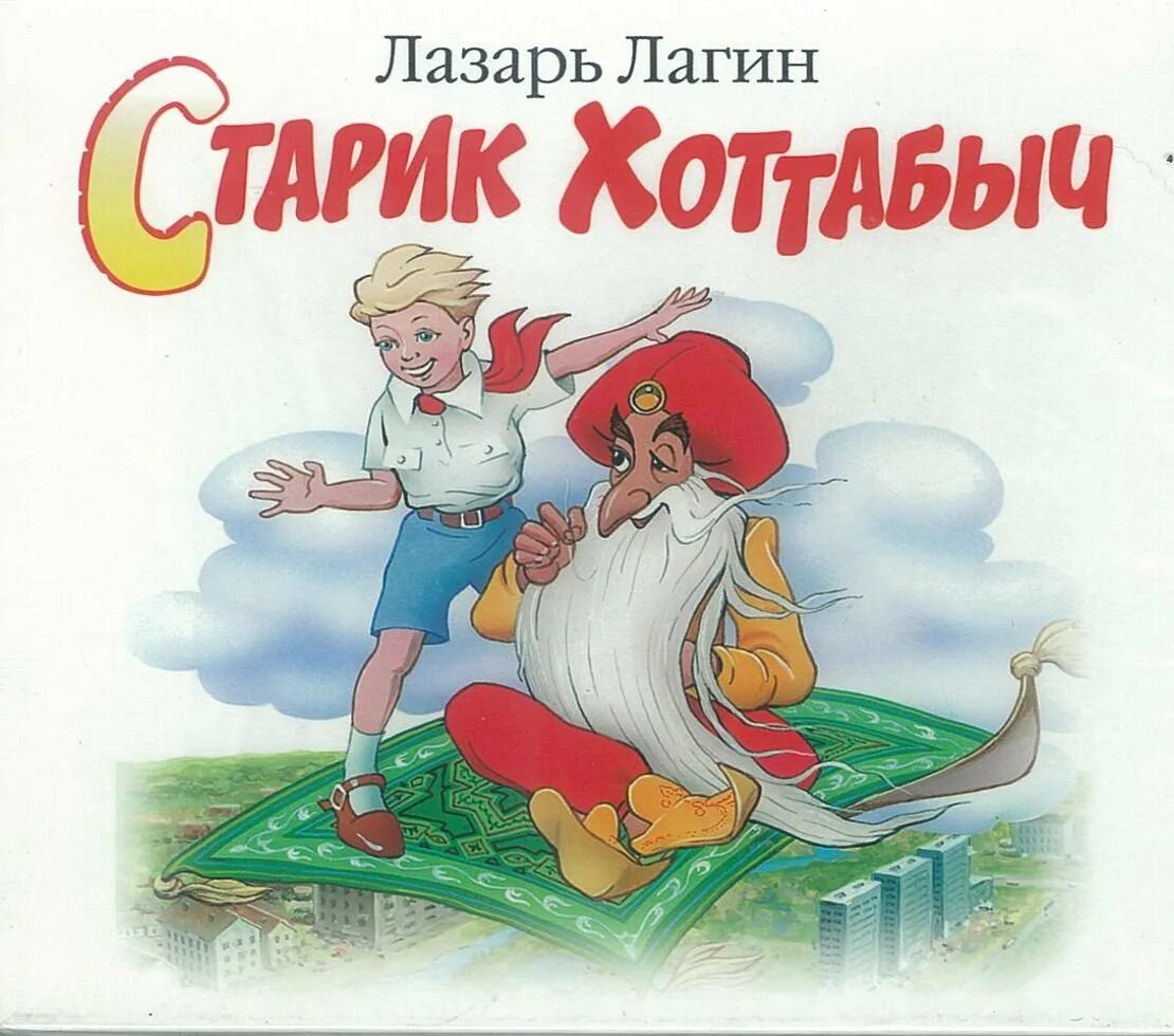 Книга Лагина старик Хоттабыч. Иллюстрации. Л Лагин старик Хоттабыч иллюстрации. Лагин старик Хоттабыч. Старик Хоттабыч Лагин иллюстрации к книге. Хоттабыч рассказ