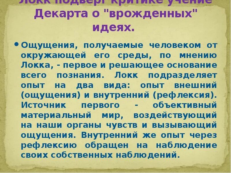Согласно локку, основой всякого познания является:. Локку, основой всякого познания является:. Теория врожденных идей декарта. Концепции врожденных идей. Декарта о врожденных идеях.