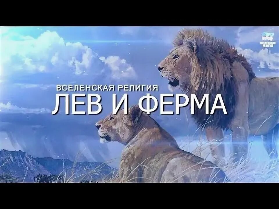 Лев в религии. Лев и Газель. Притча про Газель и Льва. Притча про льва