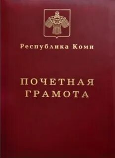 Почетная грамота республики