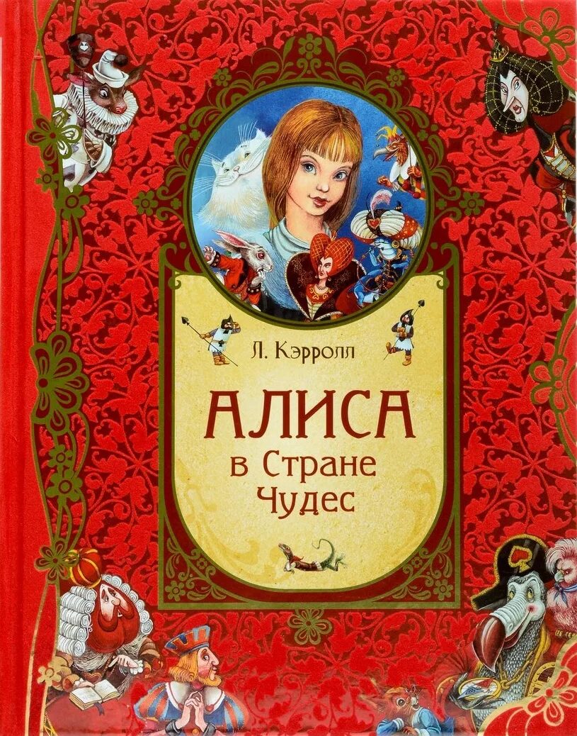 Л Кэрролл Алиса в стране чудес обложка книги. Кэрролл Льюис "Алиса в стране чудес". Льюис Кэролл Алиса в стране чудес. Обложка книжки Алиса в стране чудес.