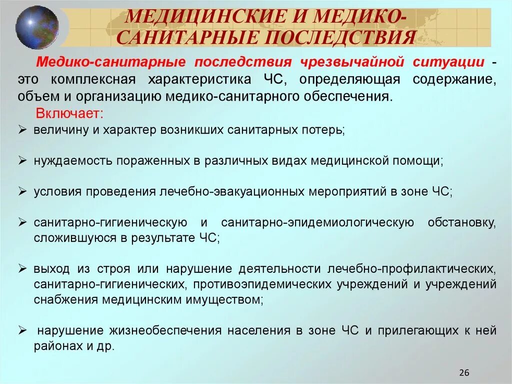 Медицинские и медико-санитарные последствия чрезвычайных ситуаций. Медико-санитарные последствия чрезвычайной ситуации включают. Медико-санитарные последствия ЧС БЖД. Медикосаниматрные последствия ЧС. Чс в медицинских учреждениях