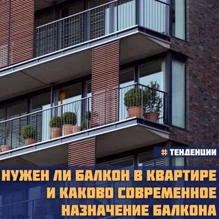 Зачем балкон