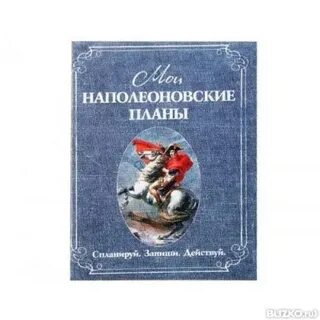 Наполеоновские планы