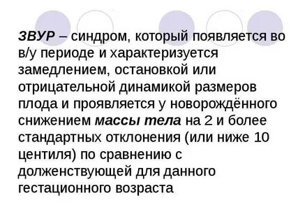Синдром задержки развития плода