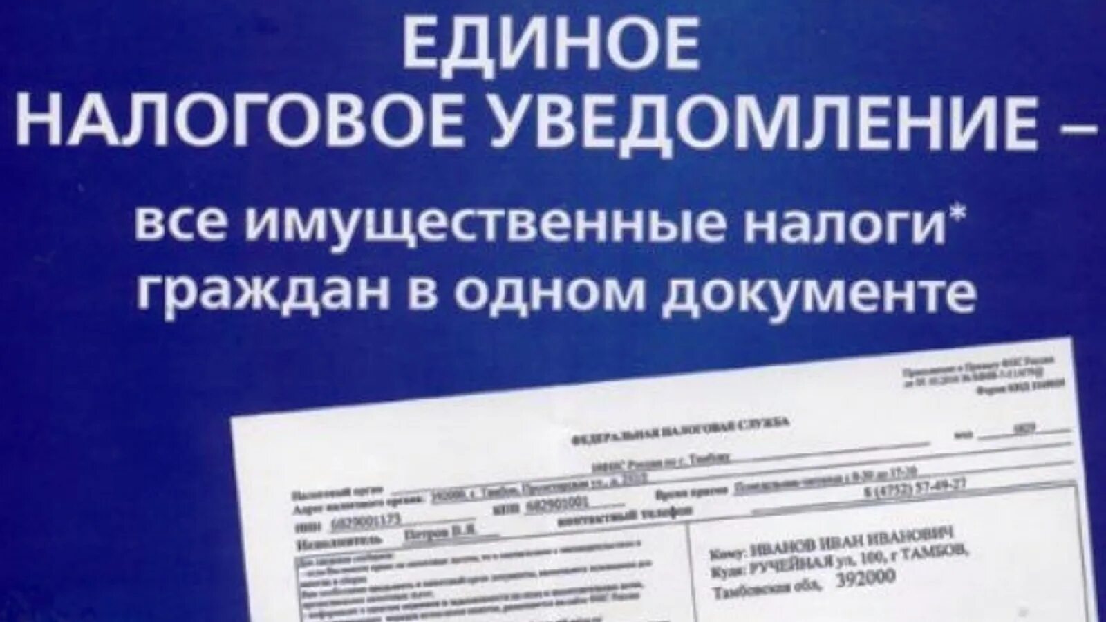 Налоговое извещение. Уведомление о налогах. Единое налоговое уведомление. Уведомление об уплате налога.