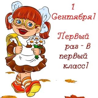Поздравляю первоклашку девочку