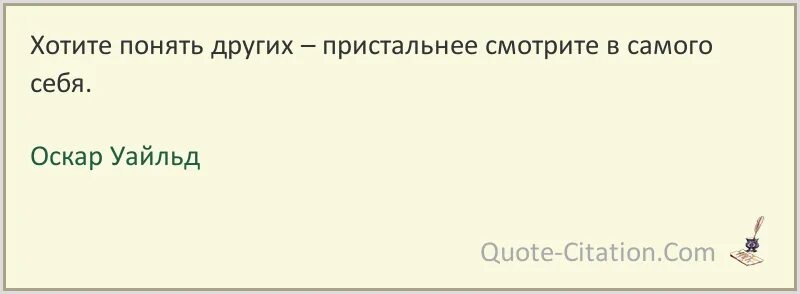 Как быстро понять человека. Хотите понять других пристальнее смотрите в самого себя оскар уайльд. оскар уайльд цитаты. понять другого человека.
