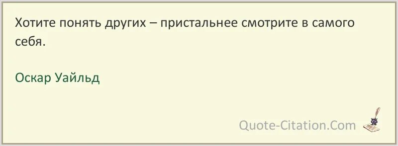 Посмотри отвернись посмотри читать полностью. Хотите понять других пристальнее смотрите в самого себя Оскар Уайльд. Оскар Уайльд цитаты. Понять другого человека.