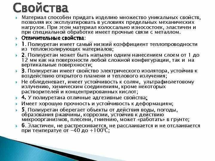 Ппу теплоизоляция технические характеристики. Полиуретан характеристики материала. Физико-химические свойства полиуретана. Полиуретан характеристики материала. Полиуретан физико-механические свойства.