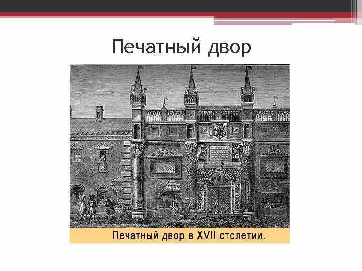 Самый известный мастер печатного двора