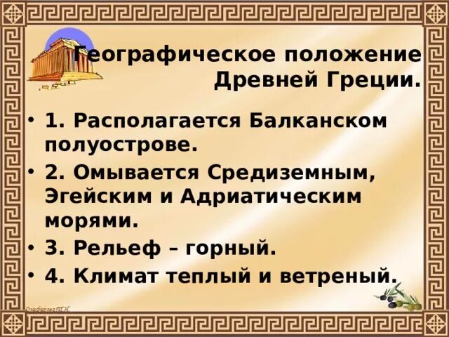 Картинки ДРЕВНЯЯ ГРЕЦИЯ ГЕОГРАФИЧЕСКИЕ ОСОБЕННОСТИ