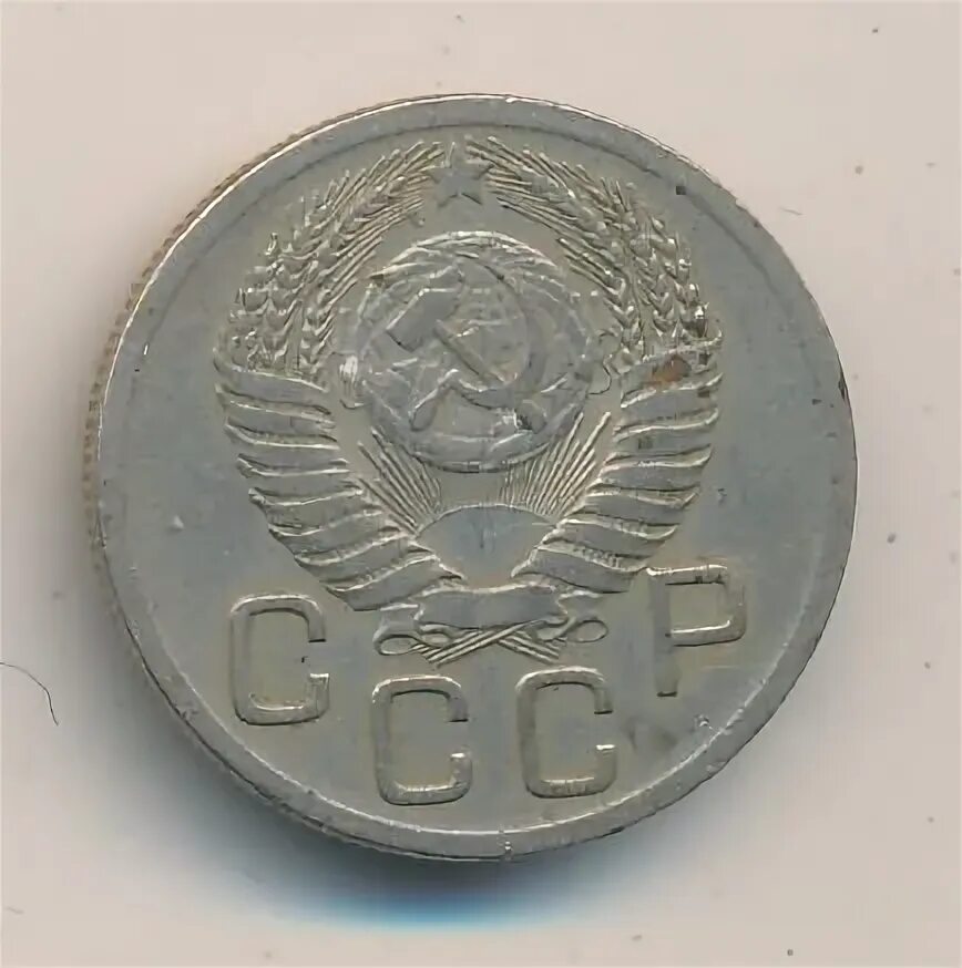 20 копеек 1952. 20 копеек 1952
