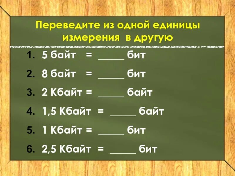 Перевод единиц 2 байт бит. 5 байт бит. единицы измерения биты. 5 кбайт в байт. единицы измерения байт.
